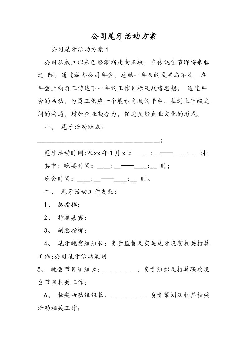 公司尾牙活动方案