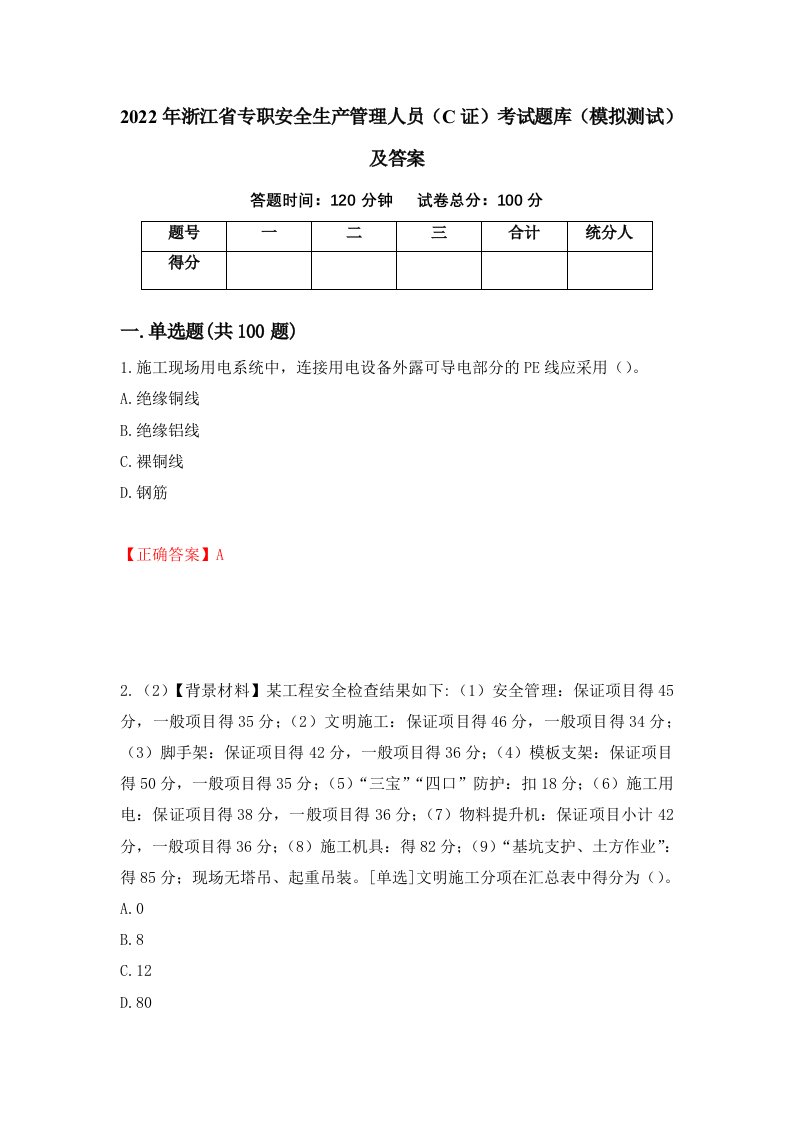 2022年浙江省专职安全生产管理人员C证考试题库模拟测试及答案第96期