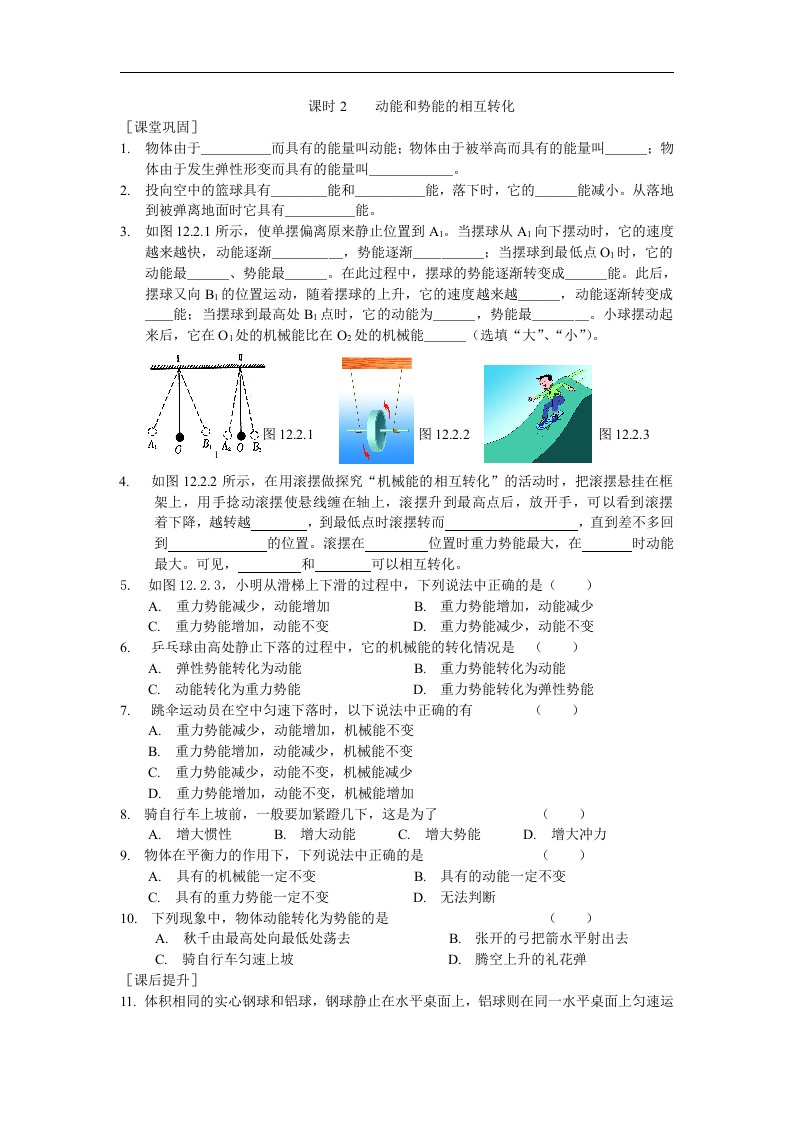 苏科版初中物理九上12.1《动能