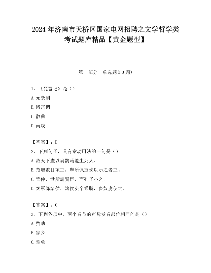 2024年济南市天桥区国家电网招聘之文学哲学类考试题库精品【黄金题型】