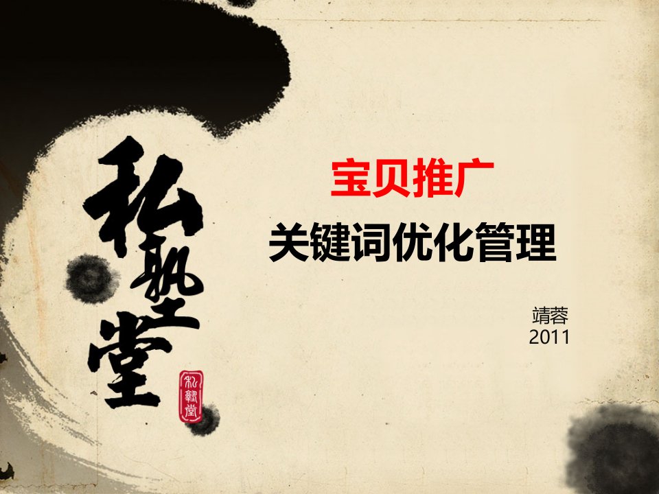 靖蓉之直通车-宝贝推广关键词管理