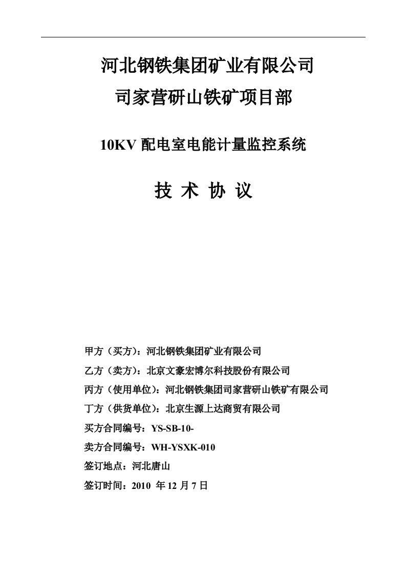 10KV配电室综合自动化系统技术协议新12.06删改后