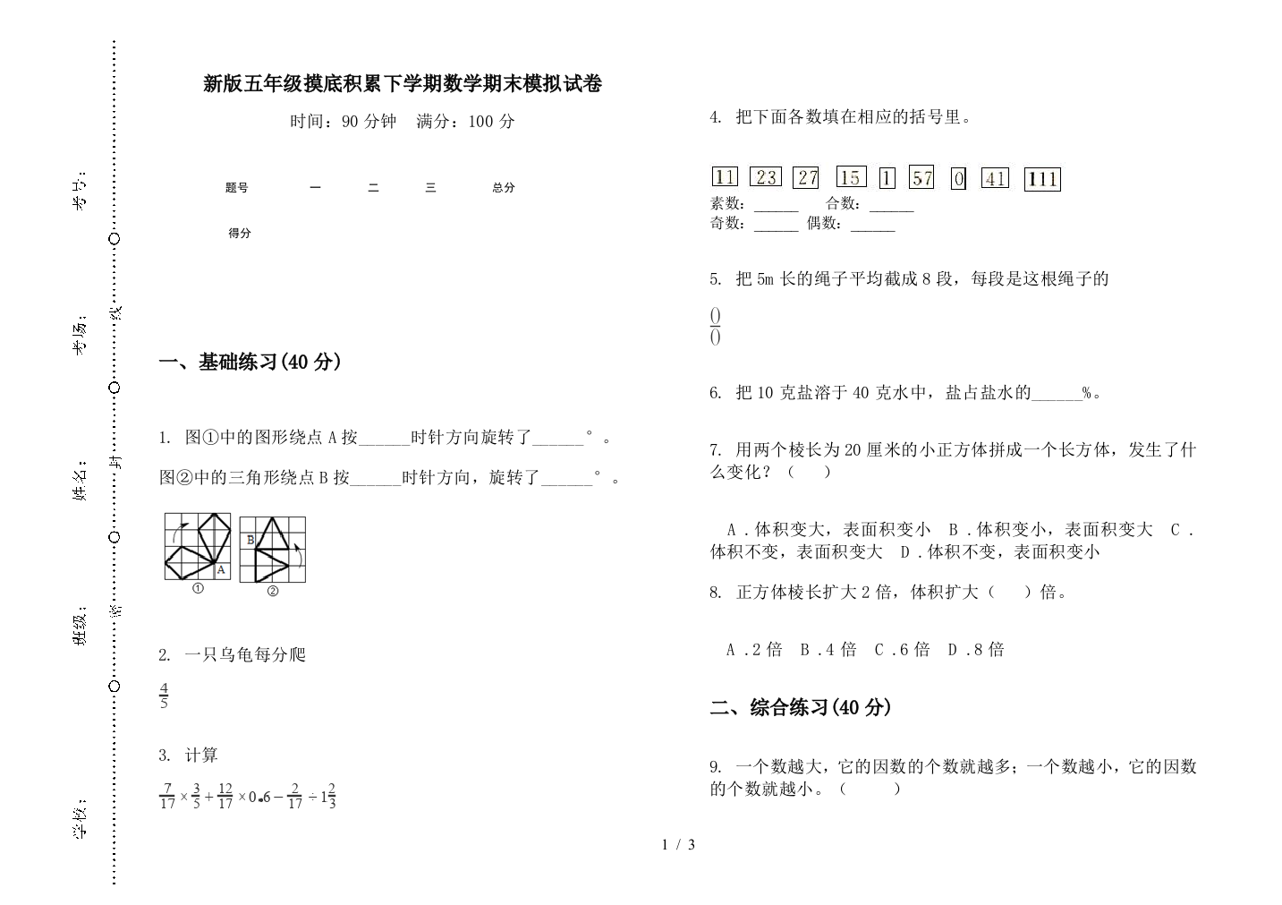 新版五年级摸底积累下学期数学期末模拟试卷