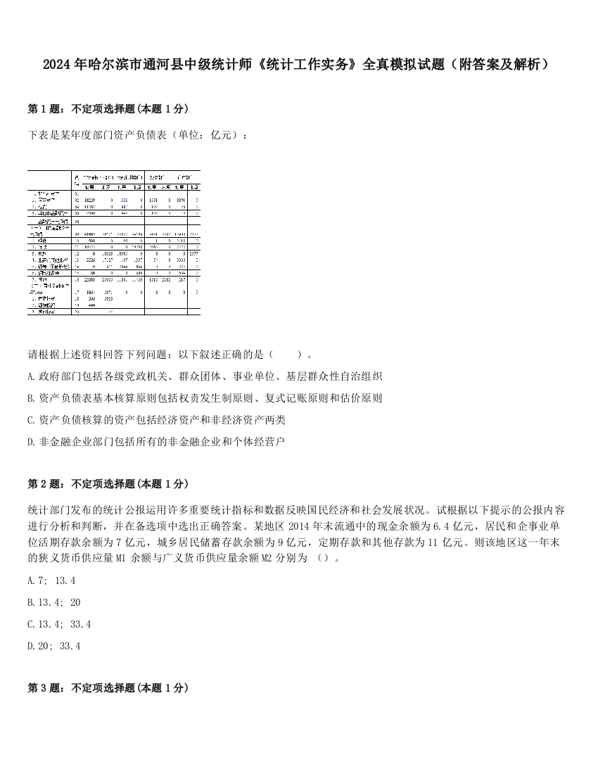 2024年哈尔滨市通河县中级统计师《统计工作实务》全真模拟试题（附答案及解析）