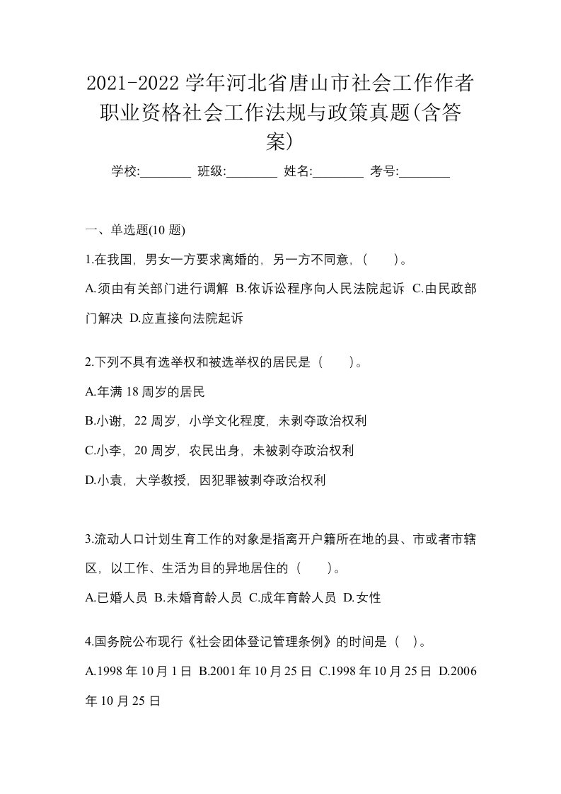 2021-2022学年河北省唐山市社会工作作者职业资格社会工作法规与政策真题含答案