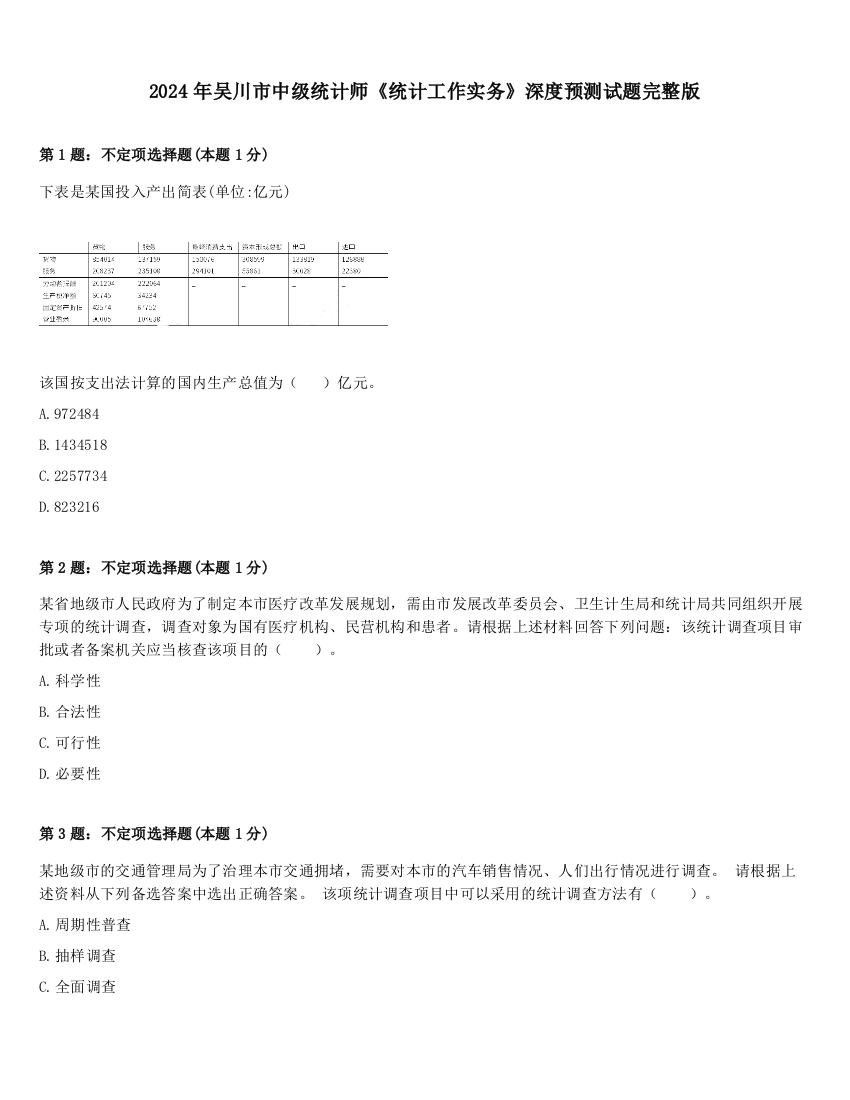 2024年吴川市中级统计师《统计工作实务》深度预测试题完整版