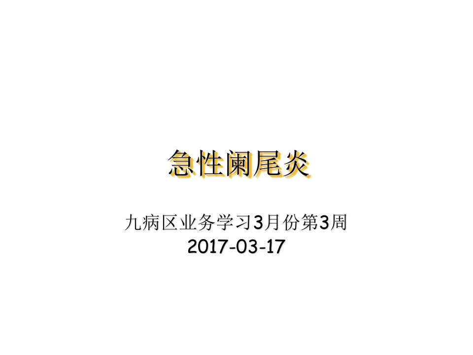 急性阑尾炎病人的护理教材教学课件