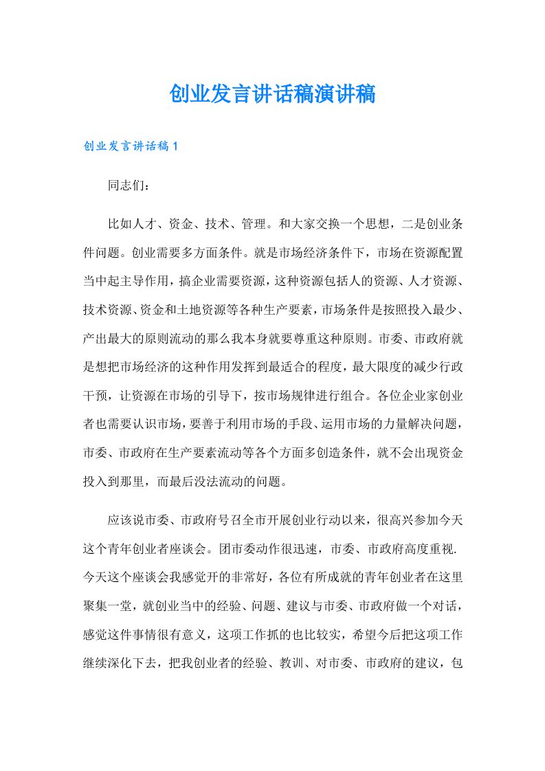 创业发言讲话稿演讲稿