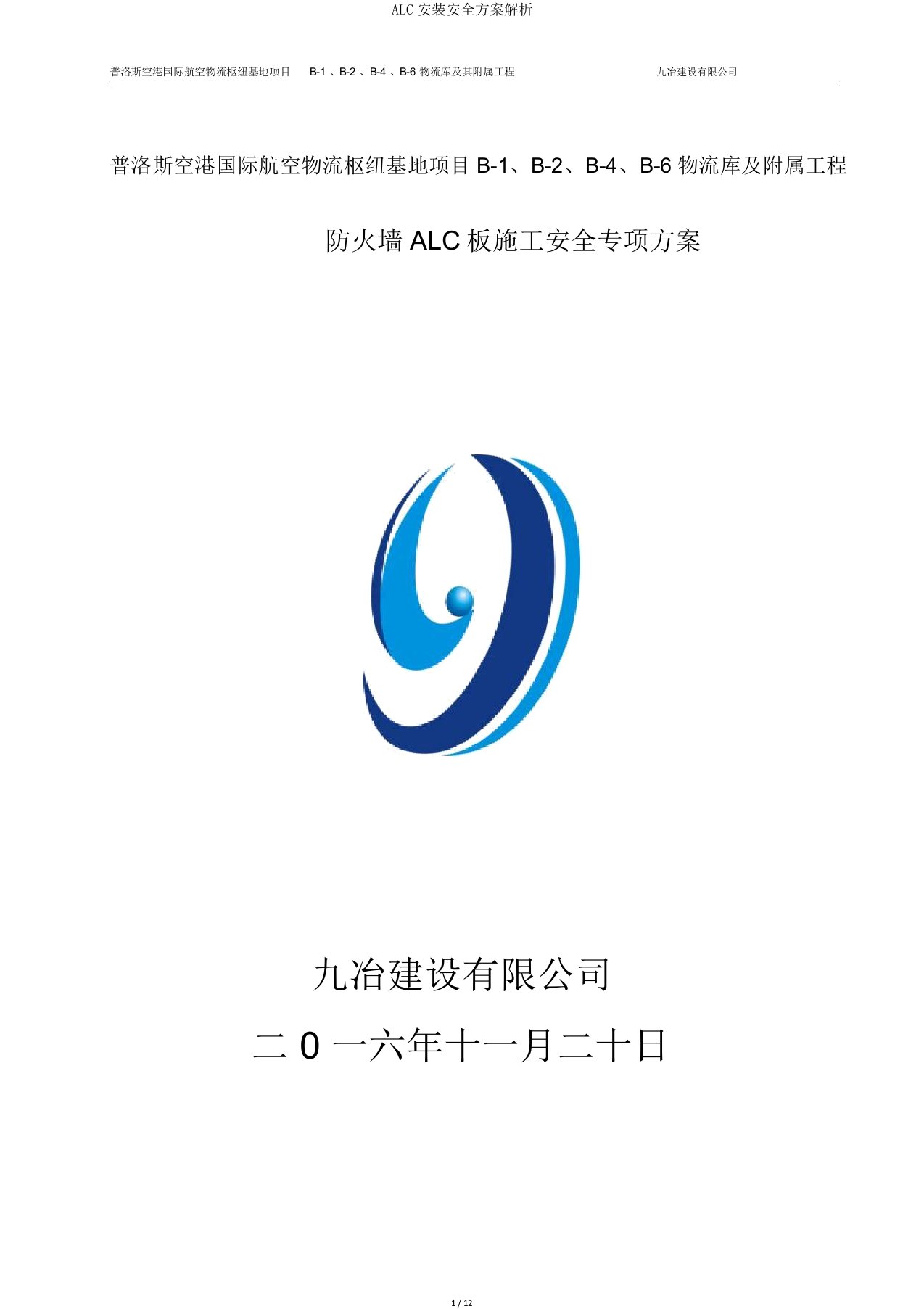 ALC安装安全方案解析