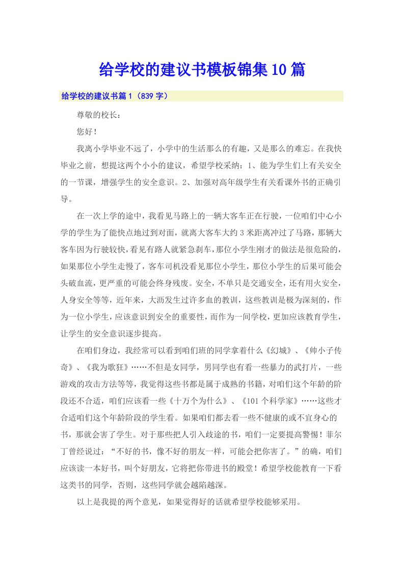 给学校的建议书模板锦集10篇