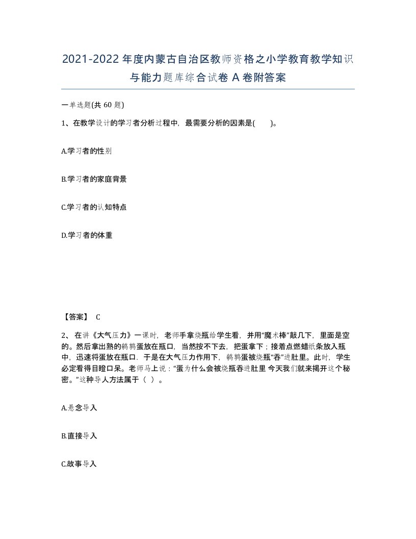 2021-2022年度内蒙古自治区教师资格之小学教育教学知识与能力题库综合试卷A卷附答案