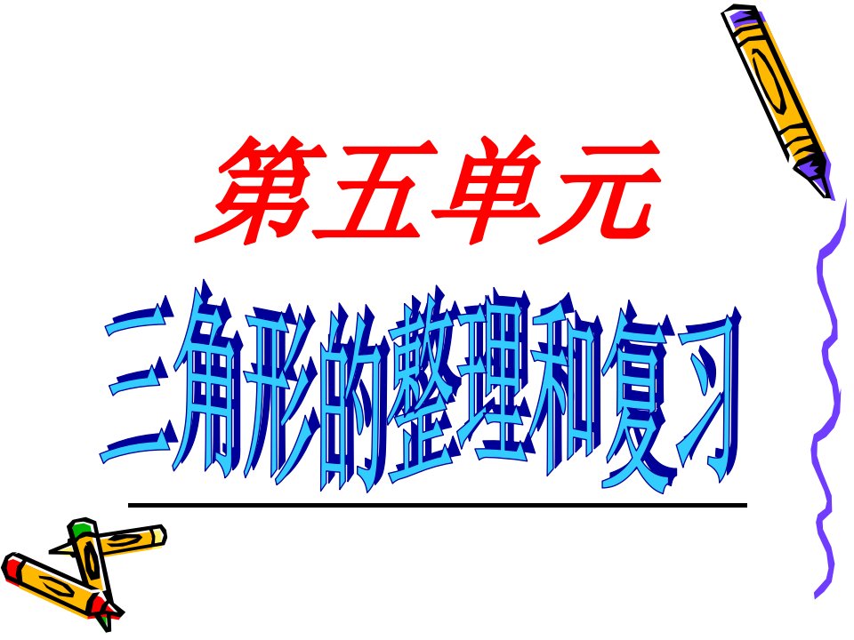 人教版小学数学四年级下册第五单元三角形整理和复习市公开课获奖课件省名师示范课获奖课件