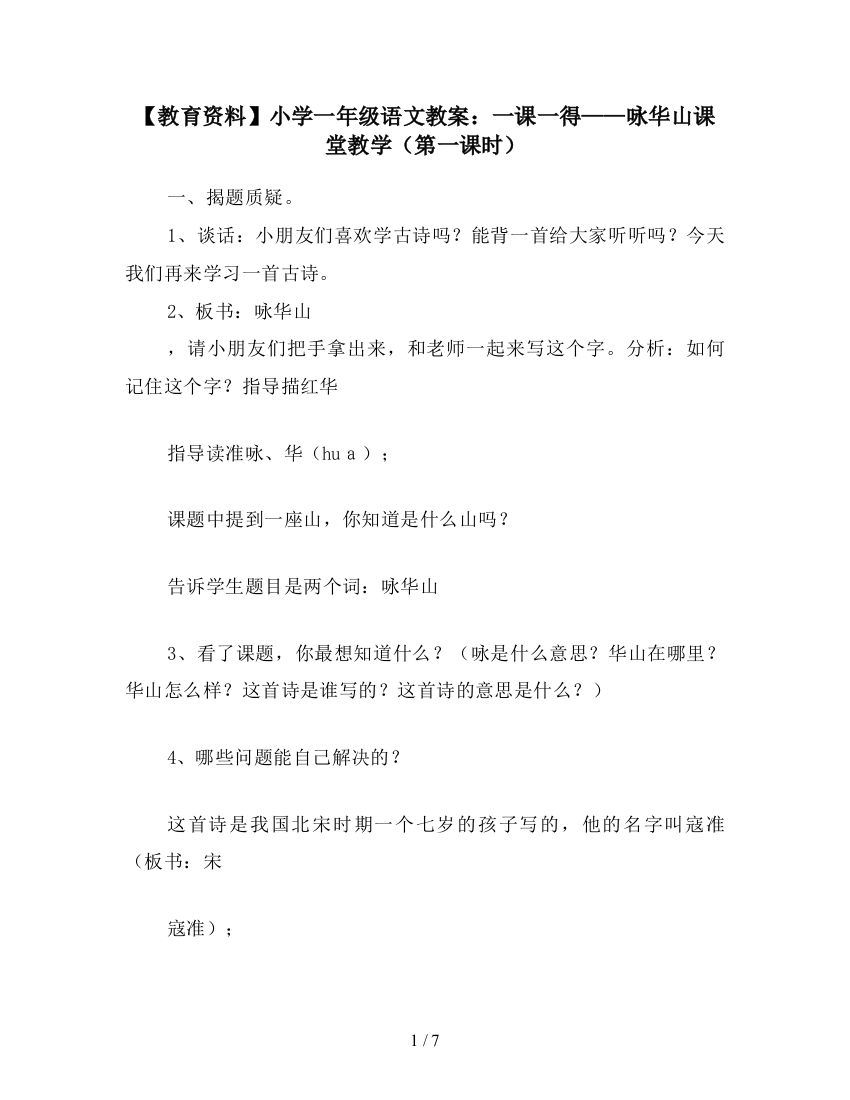 【教育资料】小学一年级语文教案：一课一得——咏华山课堂教学(第一课时)