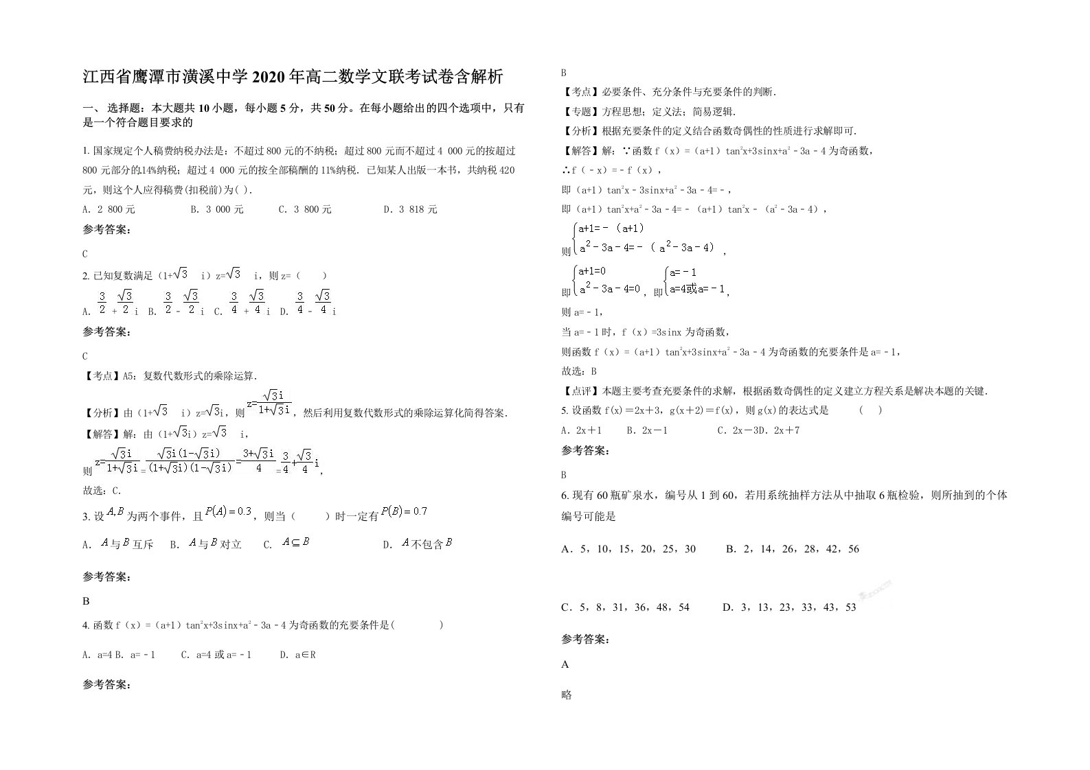 江西省鹰潭市潢溪中学2020年高二数学文联考试卷含解析