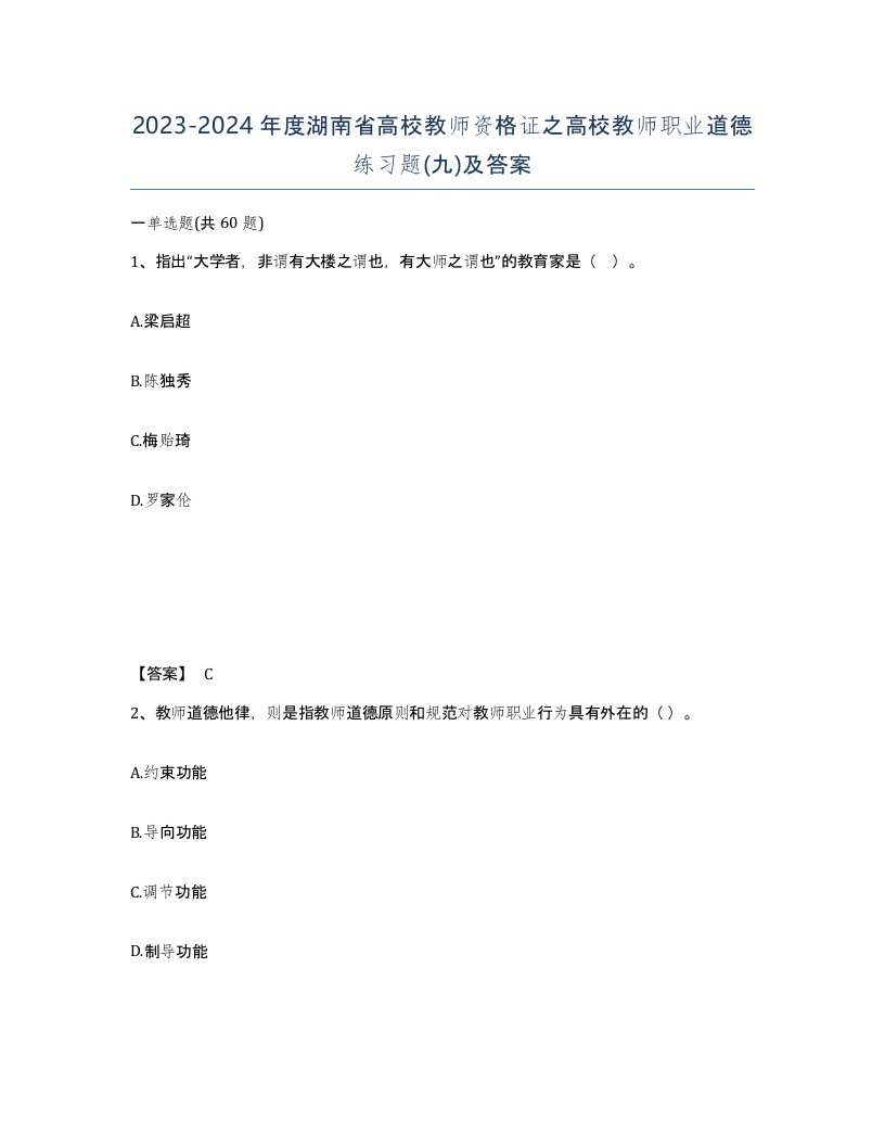 2023-2024年度湖南省高校教师资格证之高校教师职业道德练习题九及答案