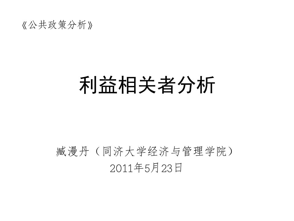 公共政策利益相关者分析