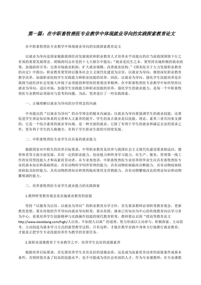 在中职畜牧兽医专业教学中体现就业导向的实践探索教育论文[修改版]