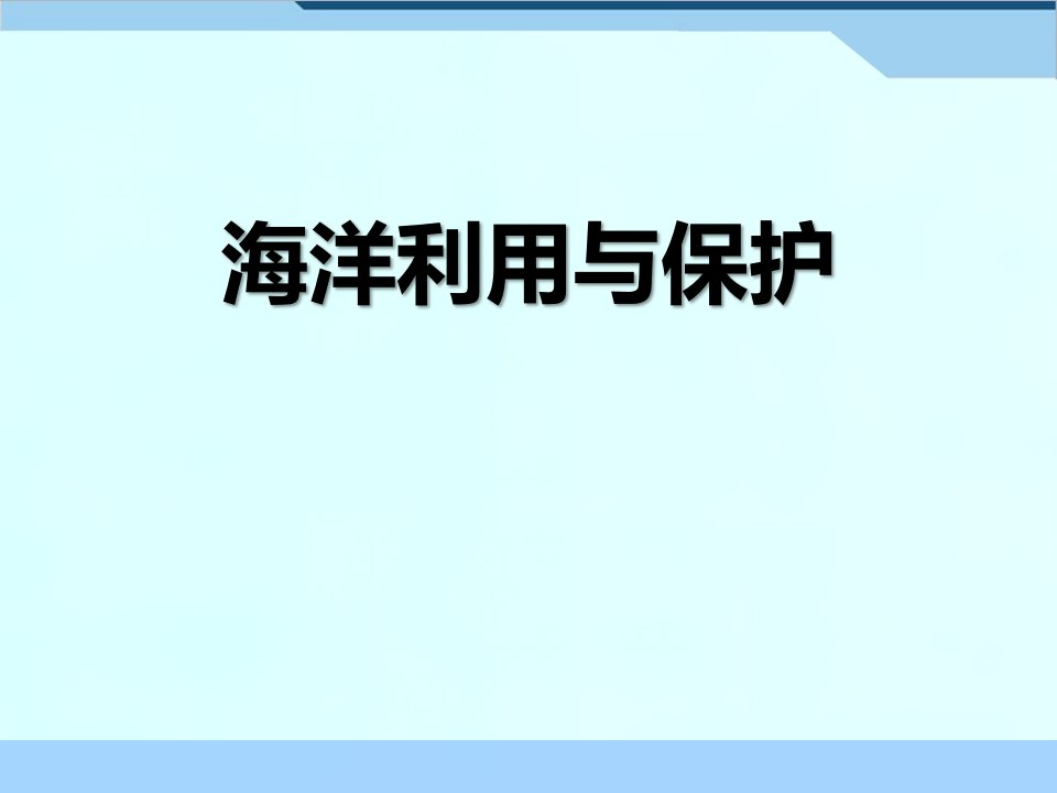 商务星球版地理八年级下册《3海洋利用与保护》课件