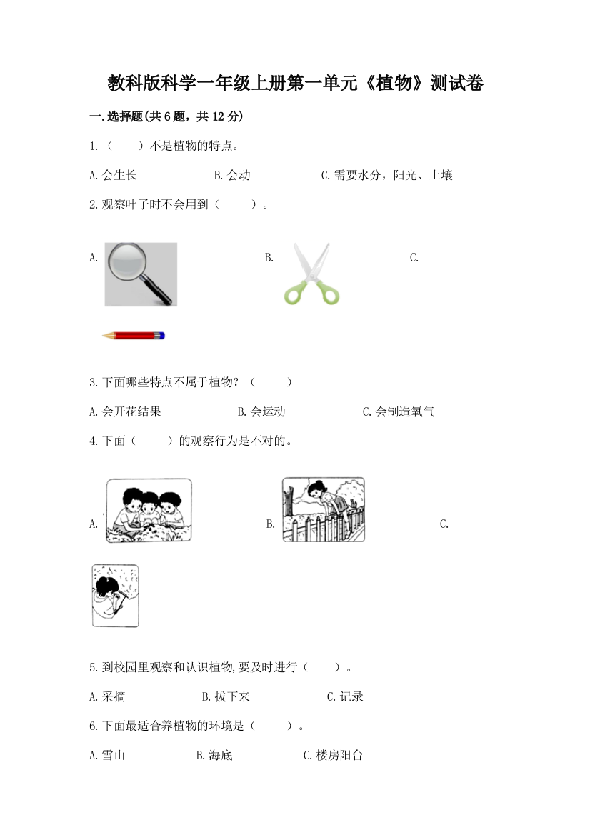 教科版科学一年级上册第一单元《植物》测试卷带答案（综合题）