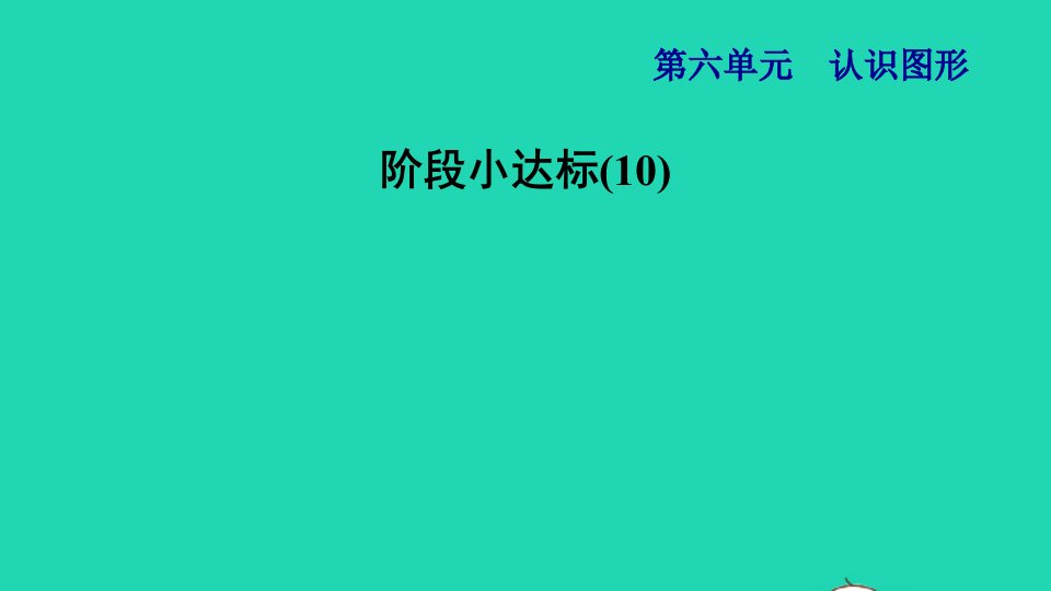 2021一年级数学上册六认识图形阶段小达标10课件北师大版