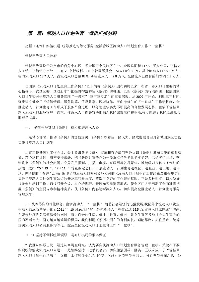 流动人口计划生育一盘棋汇报材料[修改版]