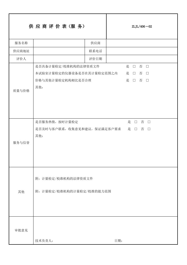 供应商评价表(服务)