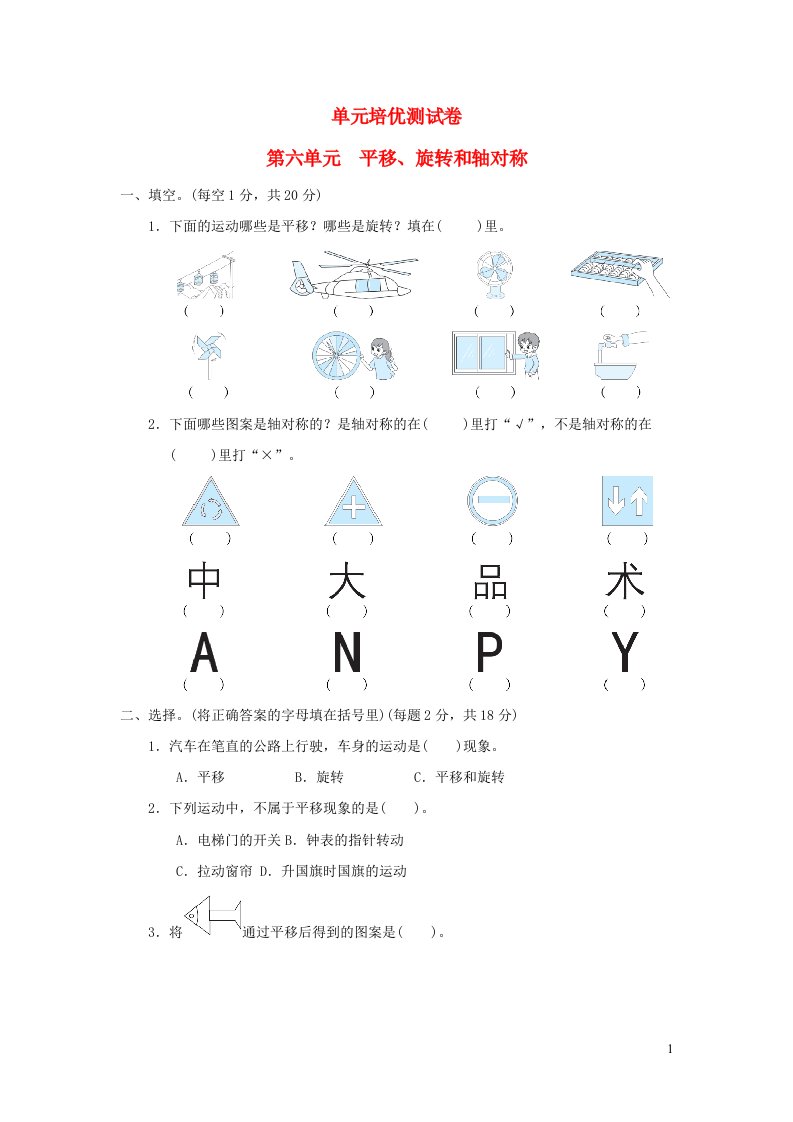 2021三年级数学上册六平移旋转和轴对称习题苏教版