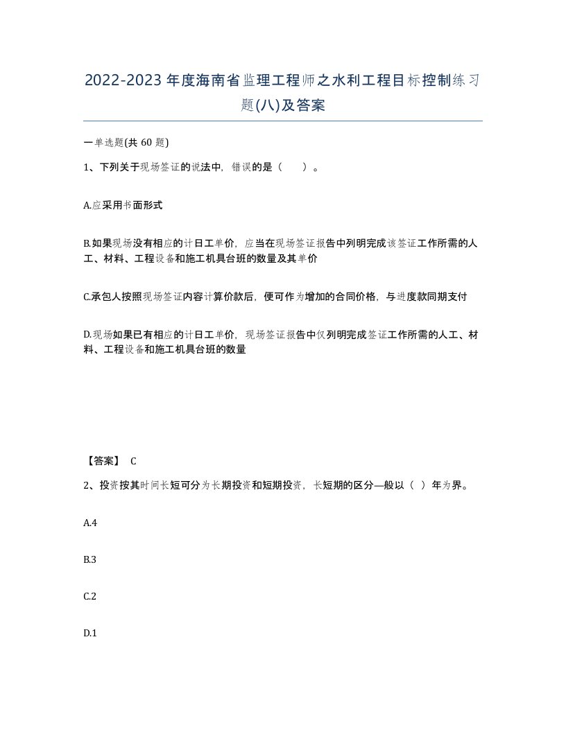 2022-2023年度海南省监理工程师之水利工程目标控制练习题八及答案