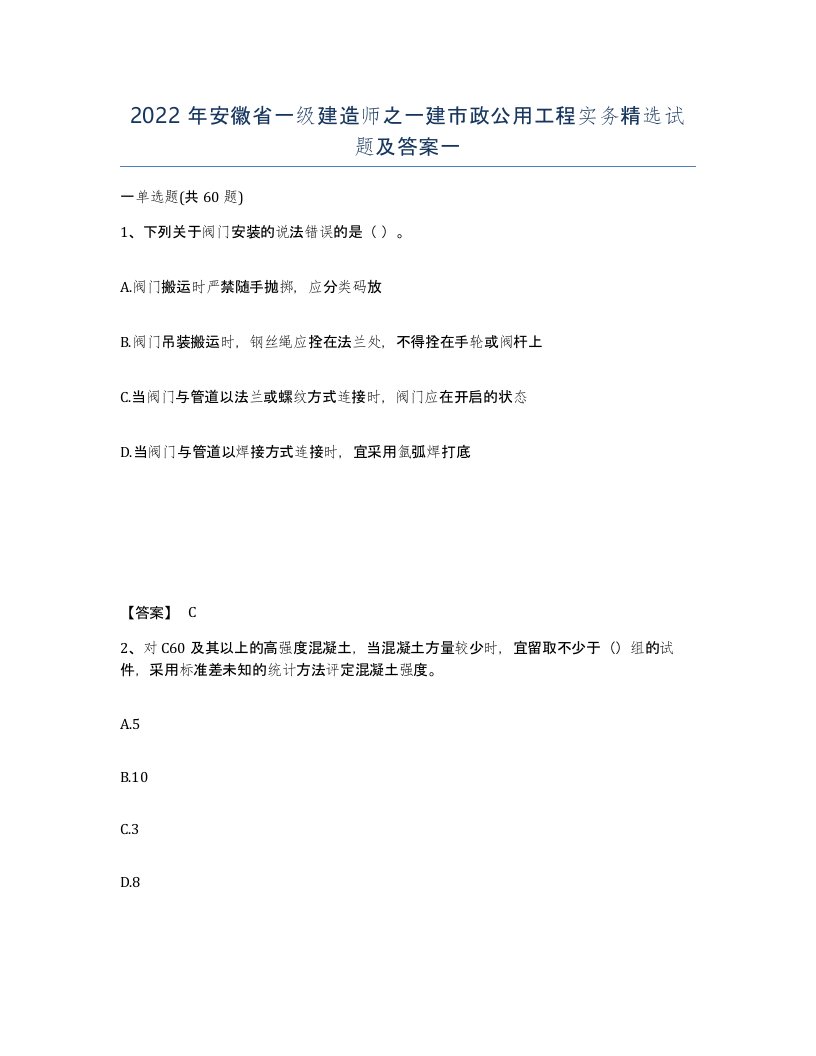 2022年安徽省一级建造师之一建市政公用工程实务试题及答案一