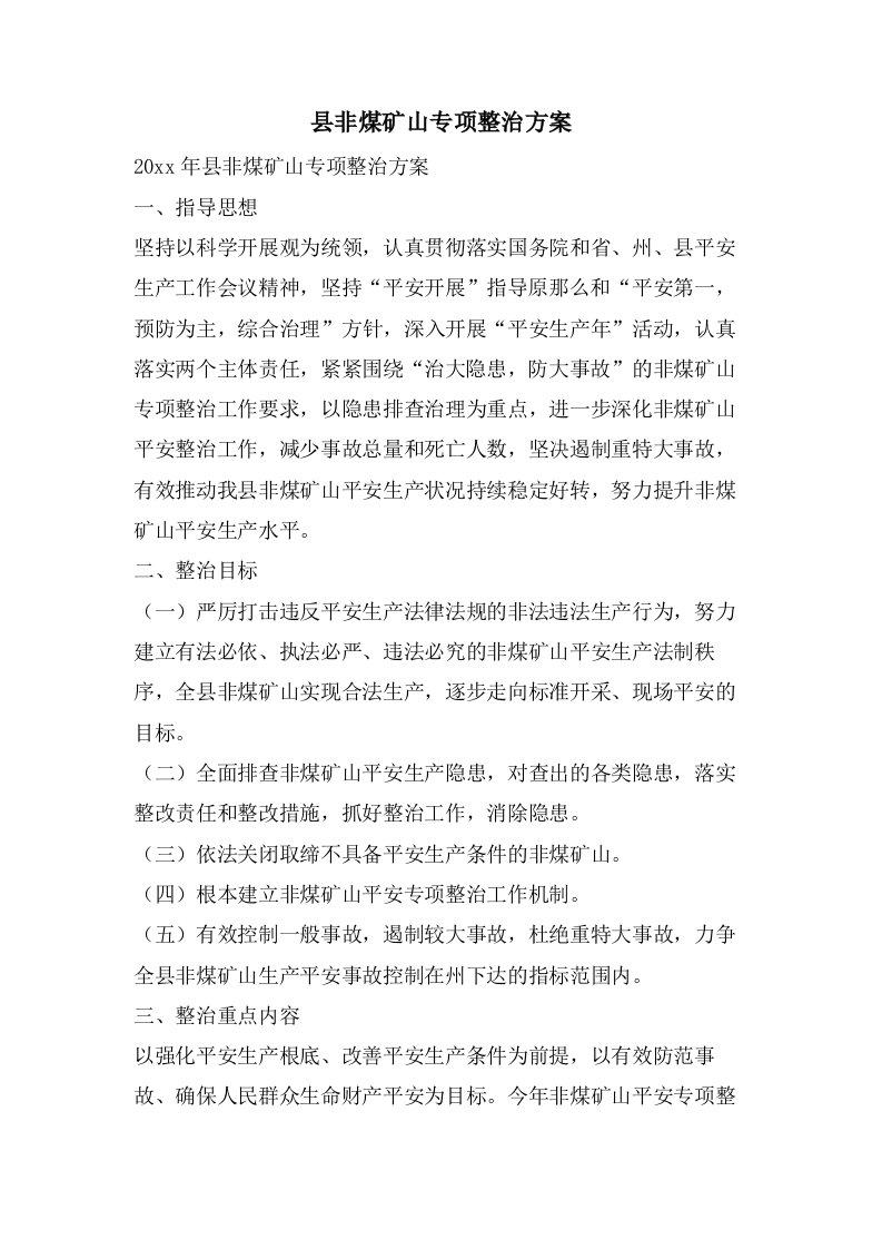 县非煤矿山专项整治方案