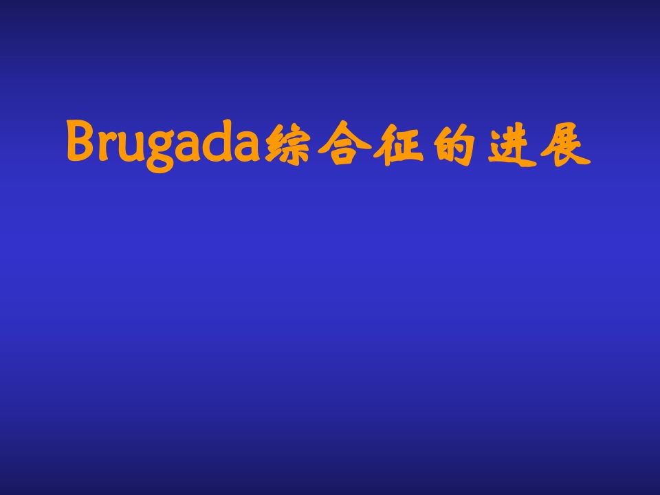 brugada综合征的进展