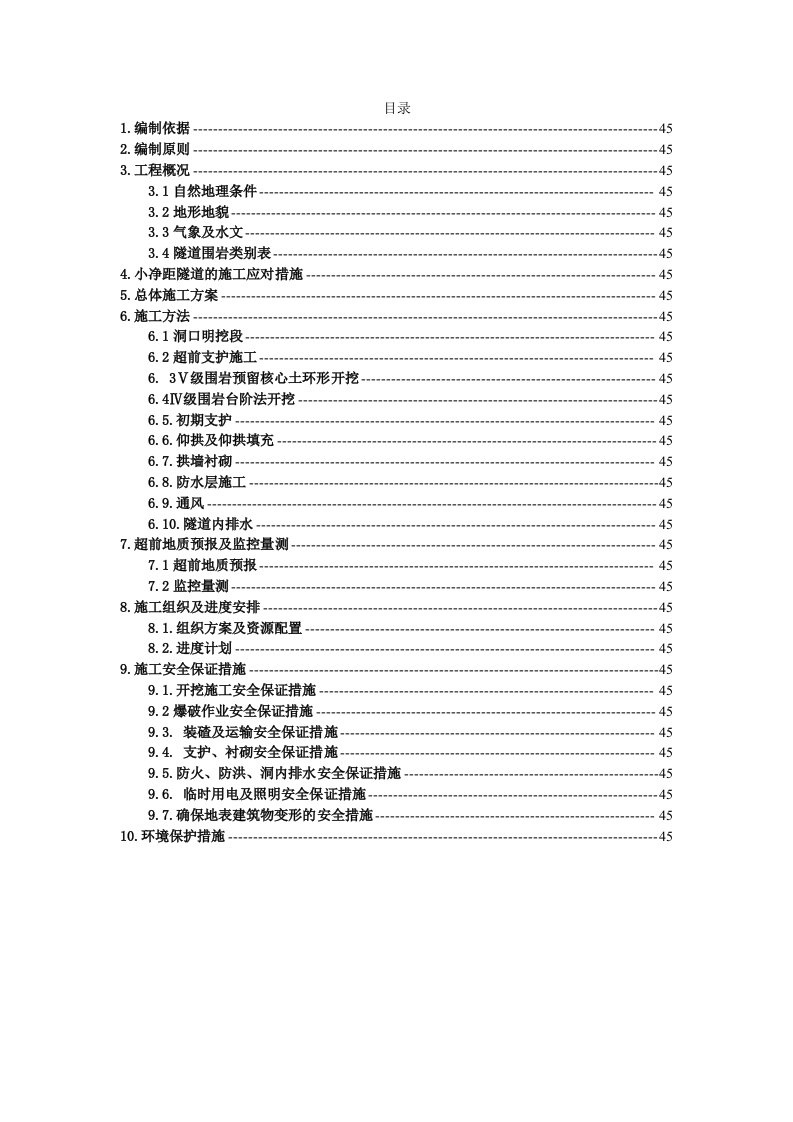 重庆某小净距隧道施工方案拱墙衬砌、超前支护