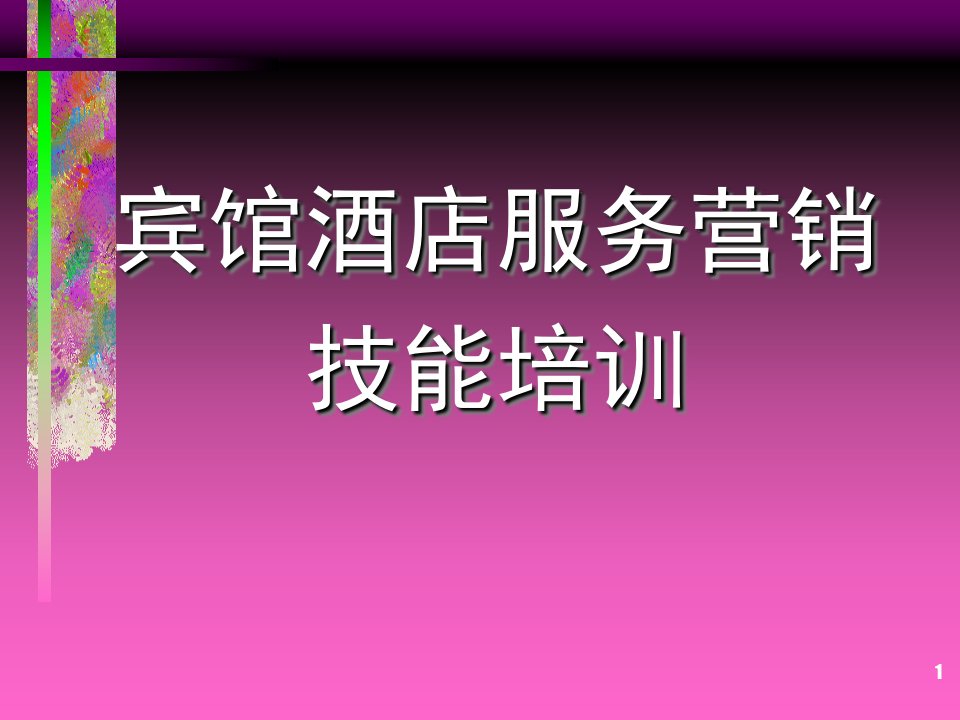 [精选]酒店全员营销培训