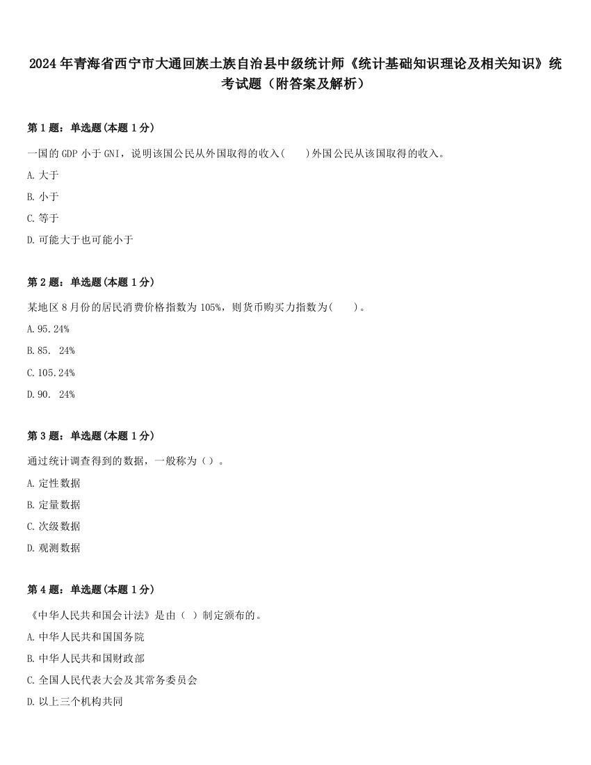 2024年青海省西宁市大通回族土族自治县中级统计师《统计基础知识理论及相关知识》统考试题（附答案及解析）