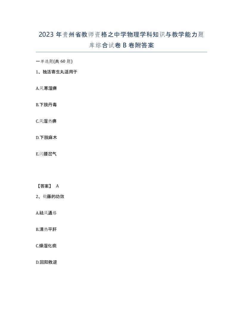 2023年贵州省教师资格之中学物理学科知识与教学能力题库综合试卷B卷附答案