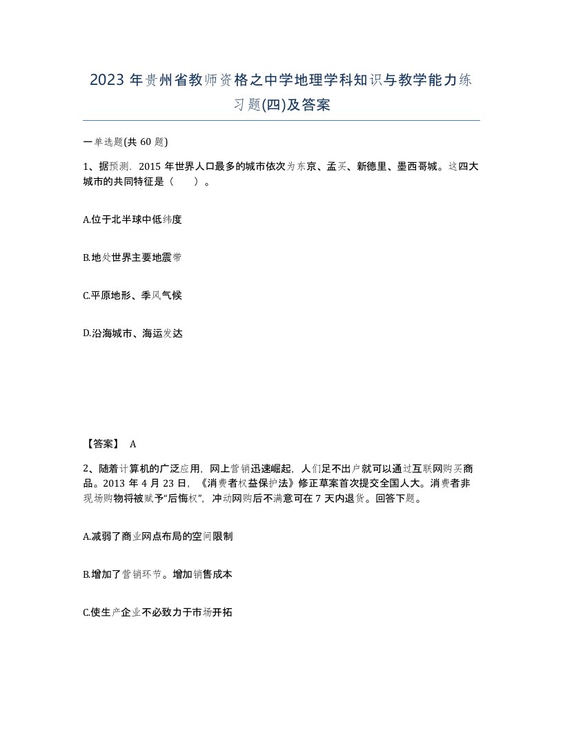 2023年贵州省教师资格之中学地理学科知识与教学能力练习题四及答案