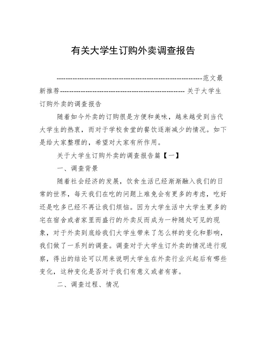 有关大学生订购外卖调查报告