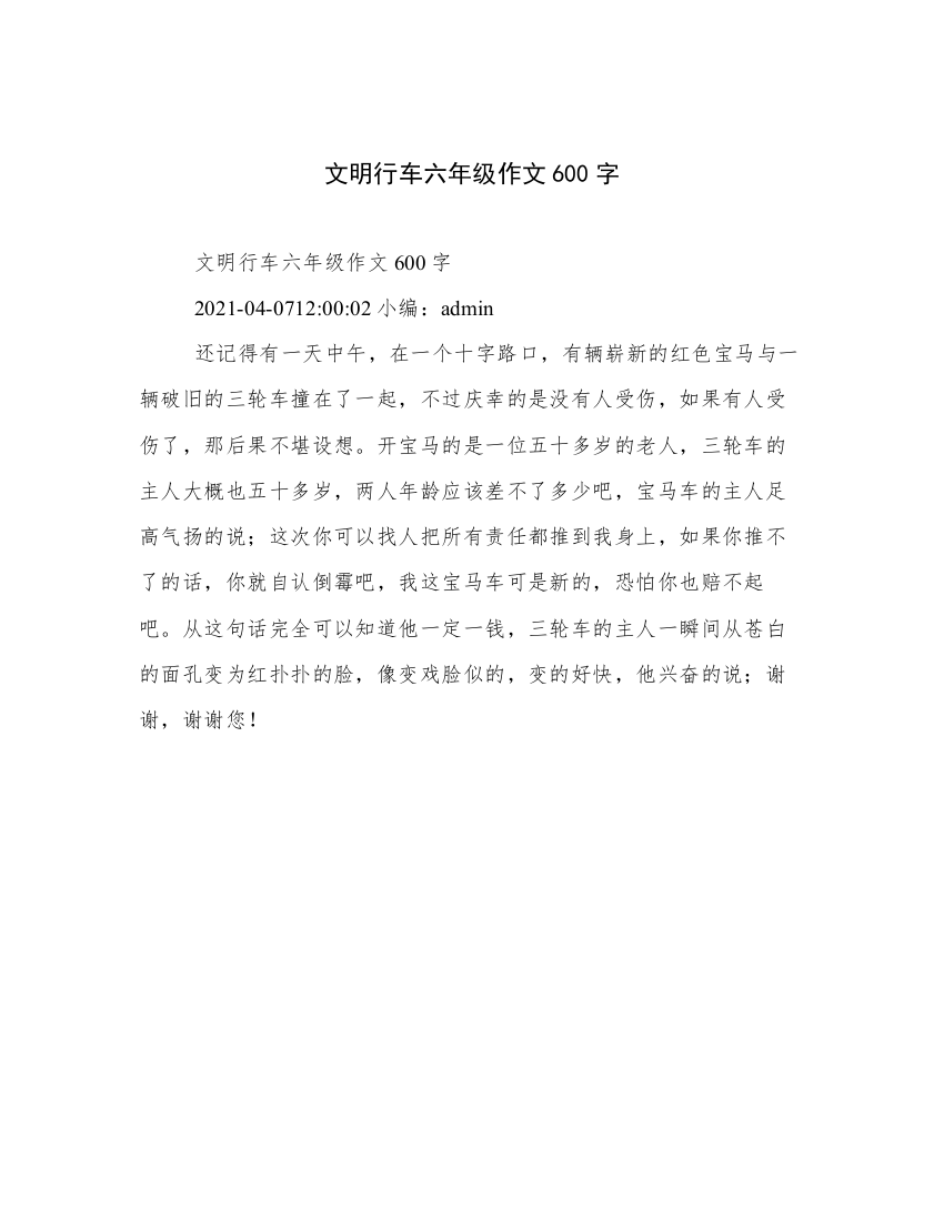 文明行车六年级作文600字