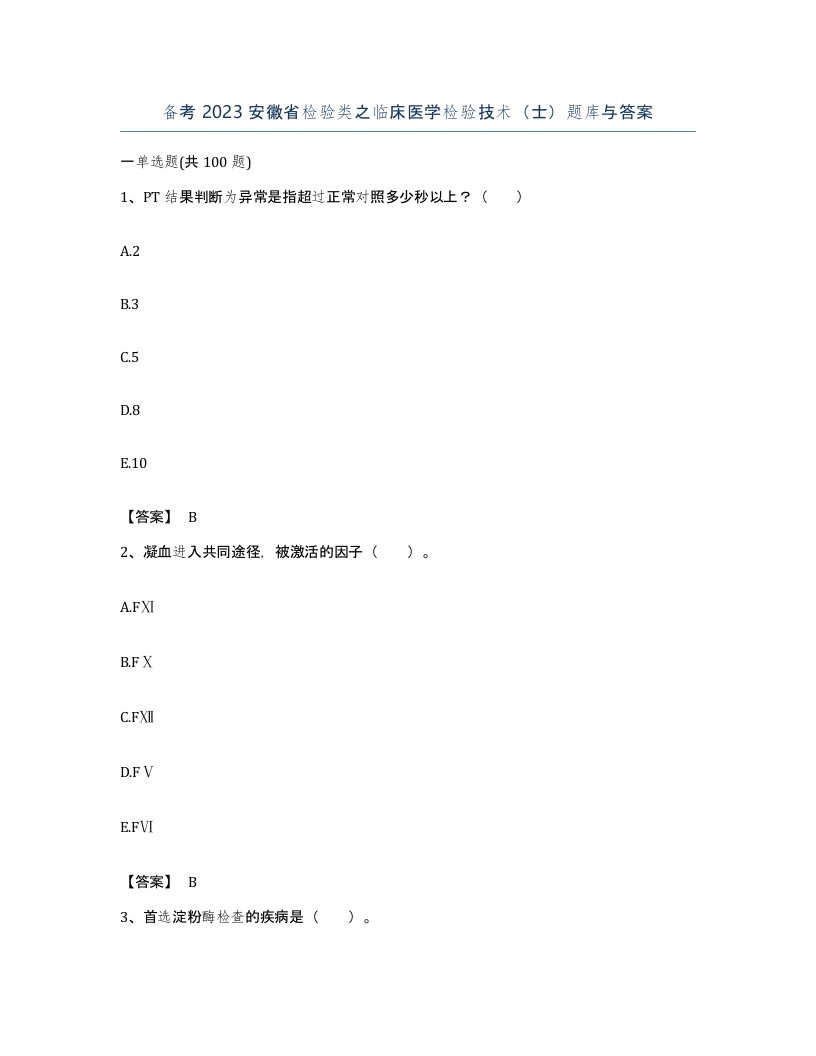 备考2023安徽省检验类之临床医学检验技术士题库与答案