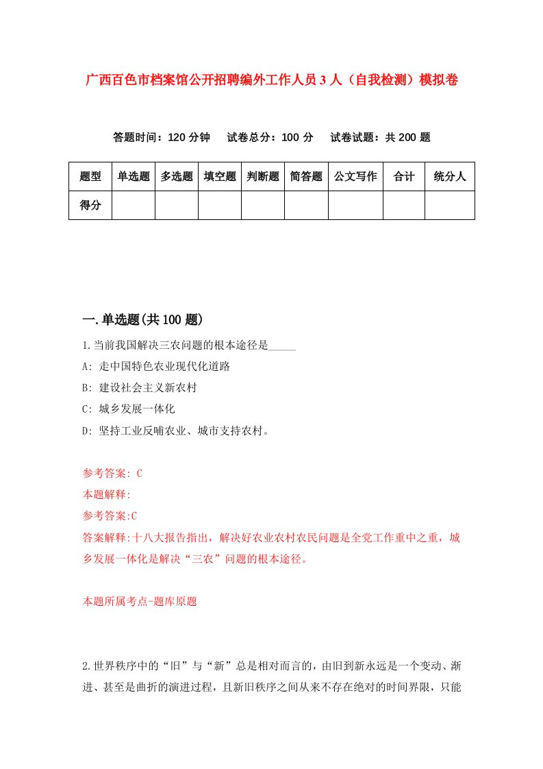 广西百色市档案馆公开招聘编外工作人员3人自我检测模拟卷第0版