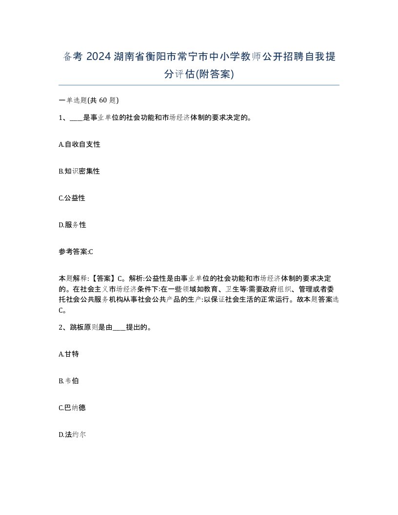 备考2024湖南省衡阳市常宁市中小学教师公开招聘自我提分评估附答案