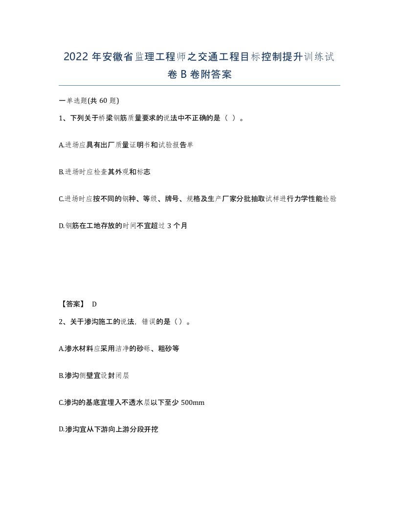 2022年安徽省监理工程师之交通工程目标控制提升训练试卷B卷附答案