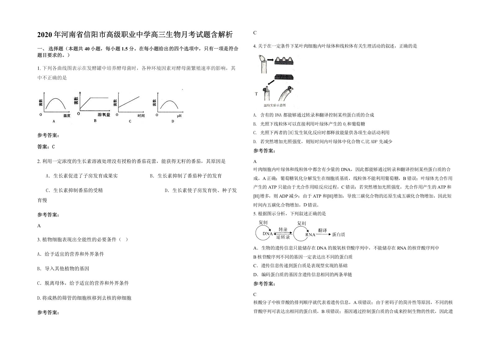 2020年河南省信阳市高级职业中学高三生物月考试题含解析