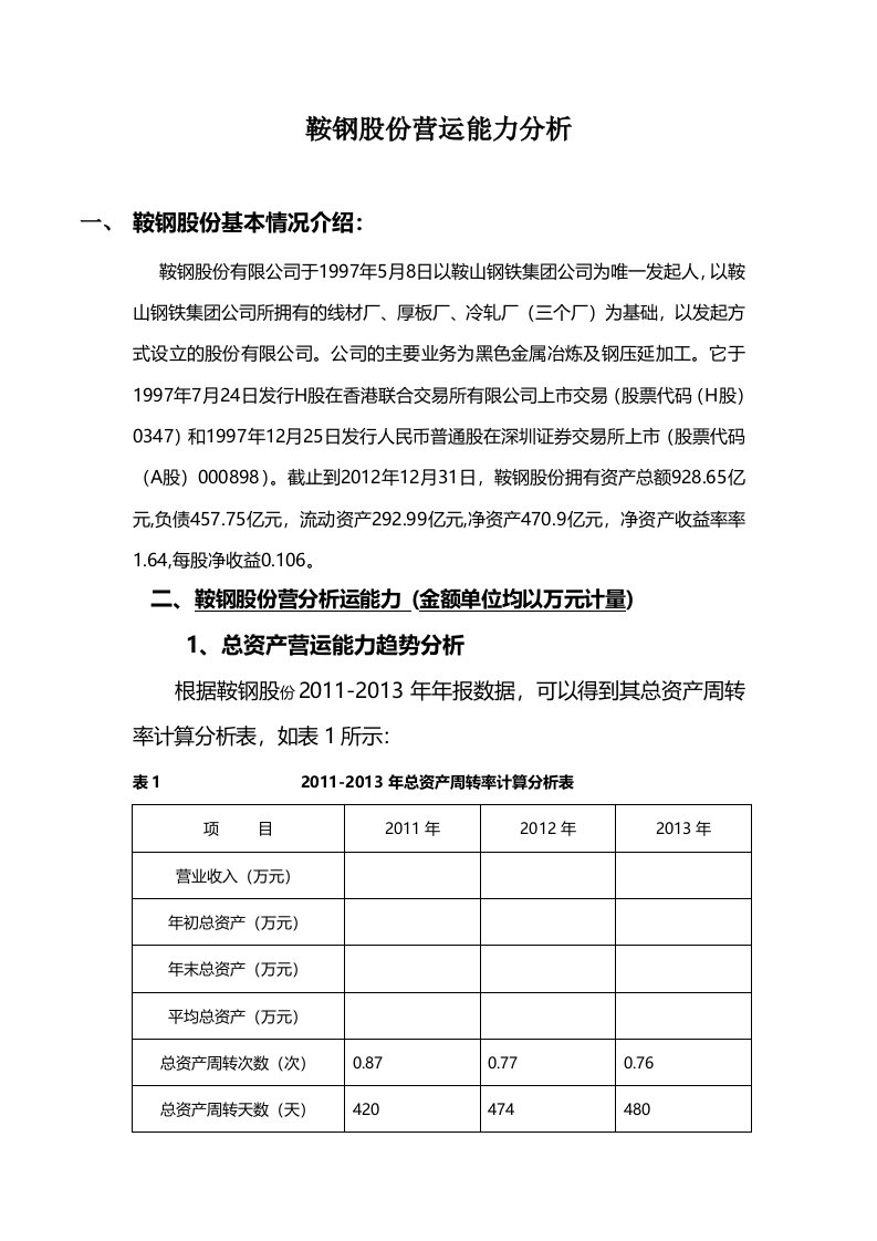 电大财务报表分析形考(鞍钢)营运能力分析