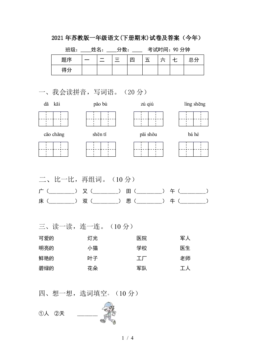 2021年苏教版一年级语文(下册期末)试卷及答案(今年)