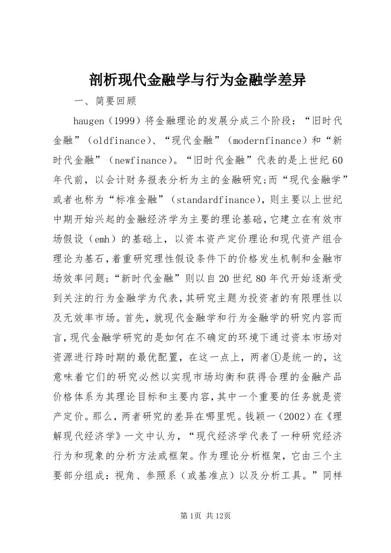 5剖析现代金融学与行为金融学差异