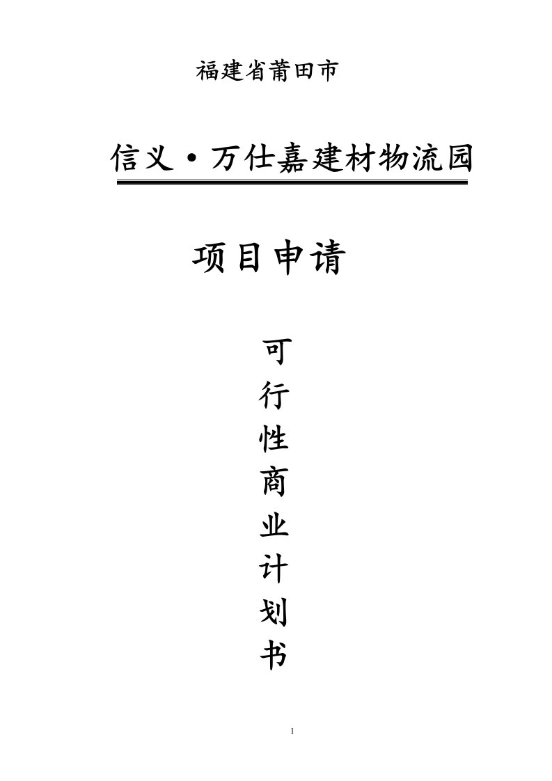 信义万仕嘉建材物流园项目申请立项投资建设可行性商业谋划方案书