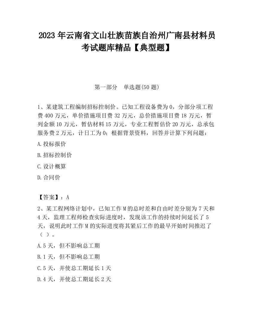 2023年云南省文山壮族苗族自治州广南县材料员考试题库精品【典型题】