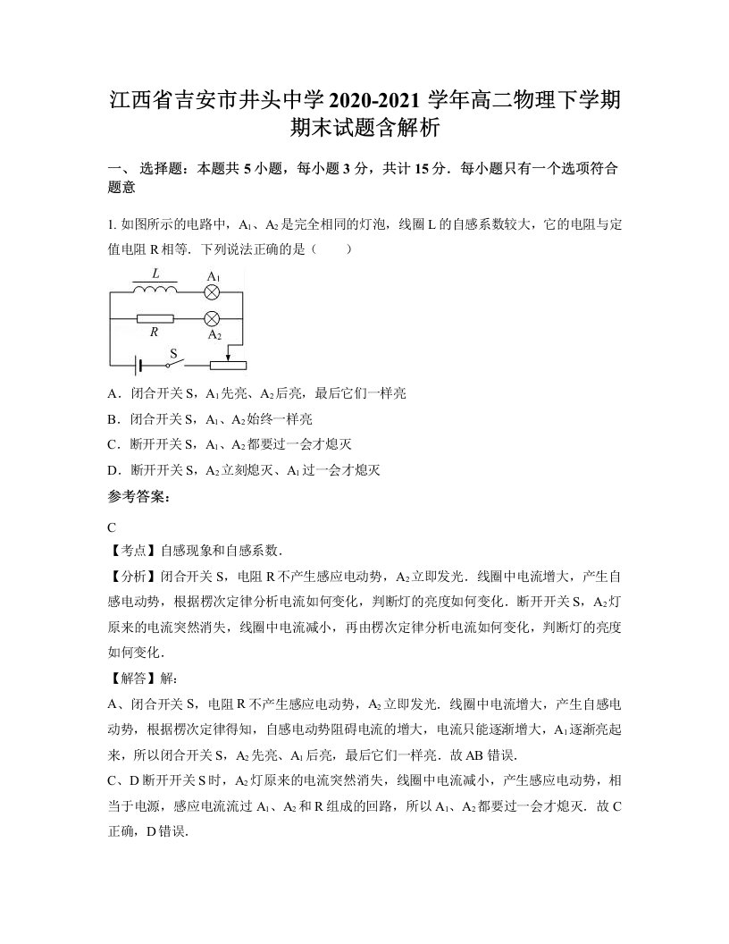 江西省吉安市井头中学2020-2021学年高二物理下学期期末试题含解析