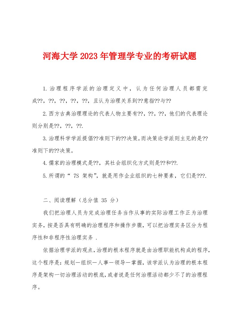 河海大学2023年管理学专业的考研试题